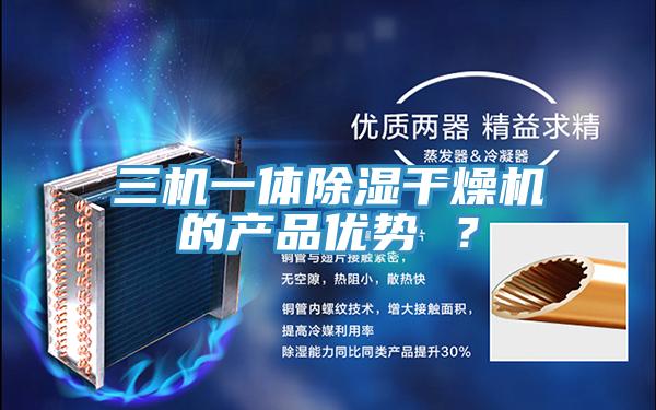 三機一體除濕干燥機的產品優勢 ?
