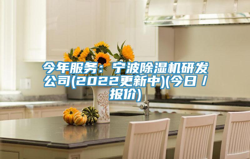 今年服務(wù):寧波除濕機(jī)研發(fā)公司(2022更新中)(今日/報(bào)價(jià))