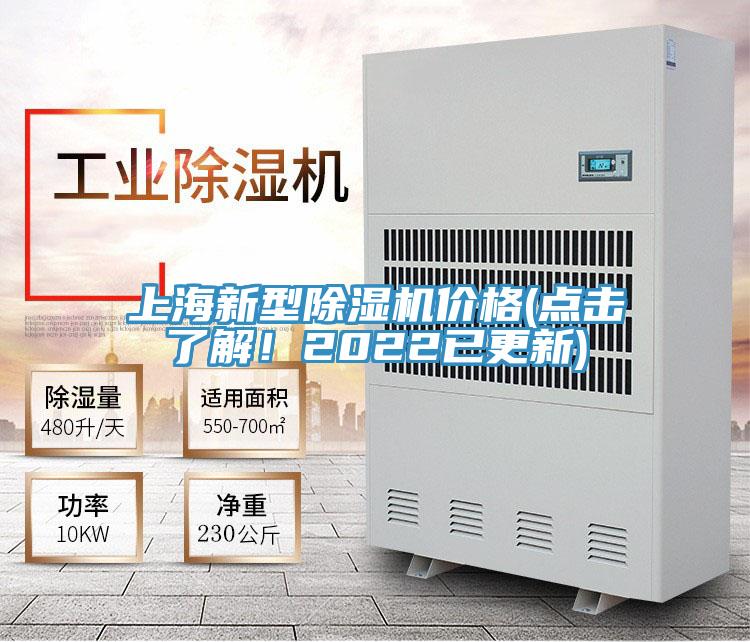 上海新型除濕機價格(點擊了解!2022已更新)