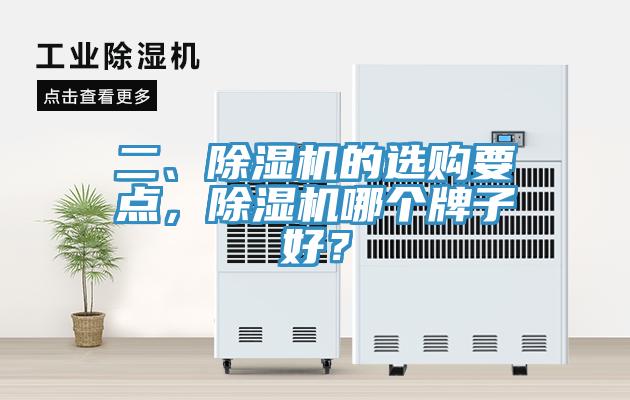 二、除濕機的選購要點，除濕機哪個牌子好？