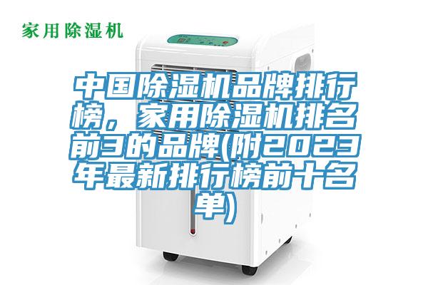 中國除濕機品牌排行榜，家用除濕機排名前3的品牌(附2023年最新排行榜前十名單)