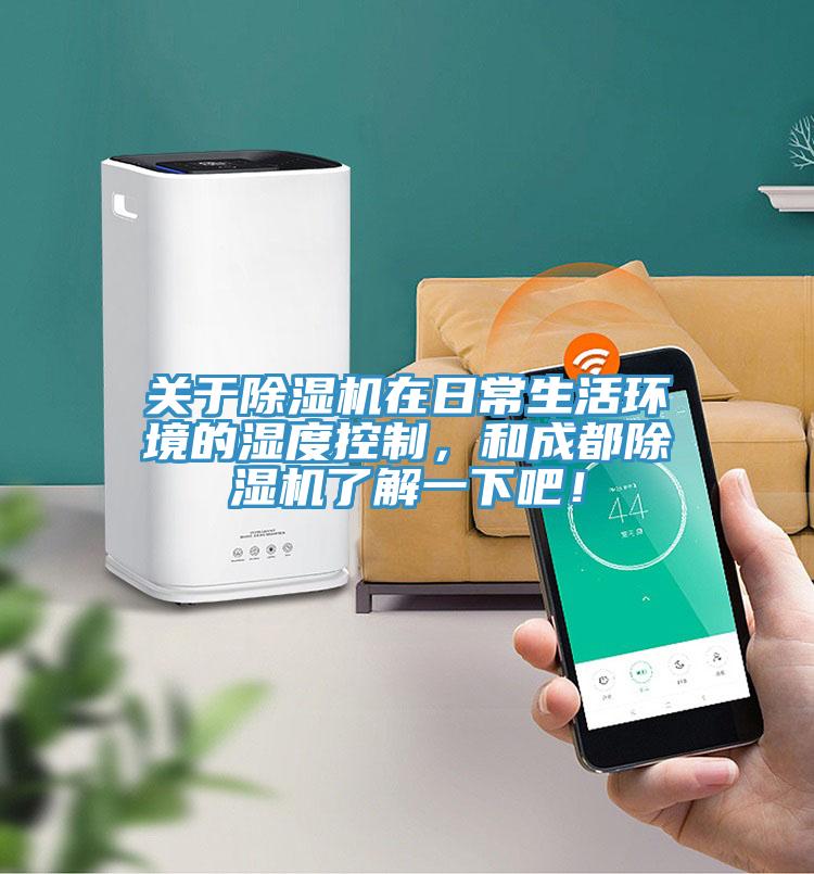 關(guān)于除濕機(jī)在日常生活環(huán)境的濕度控制,和成都除濕機(jī)了解一下吧!