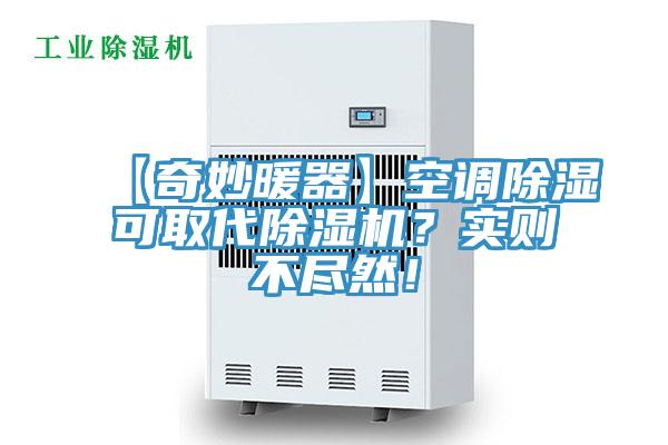 【奇妙暖器】空調除濕可取代除濕機？實則不盡然！