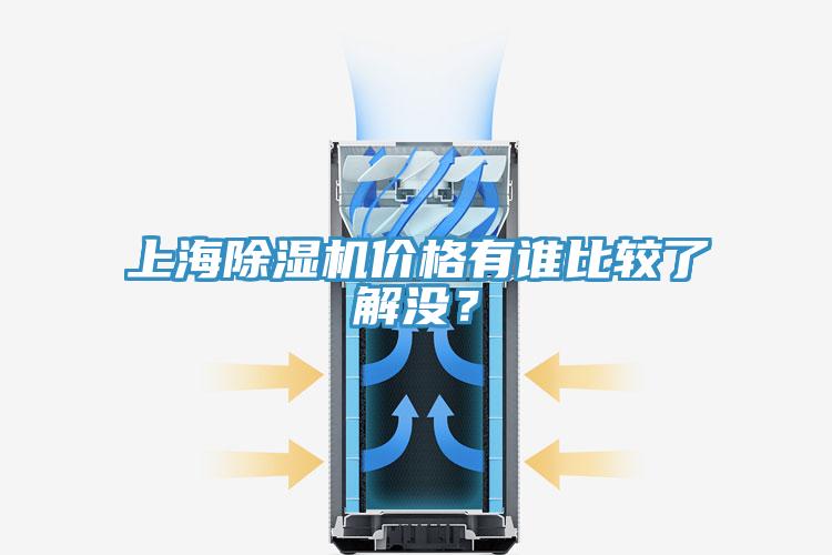 上海除濕機價格有誰比較了解沒？