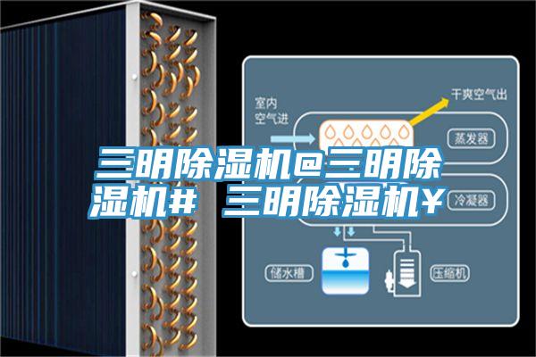 三明除濕機@三明除濕機# 三明除濕機¥