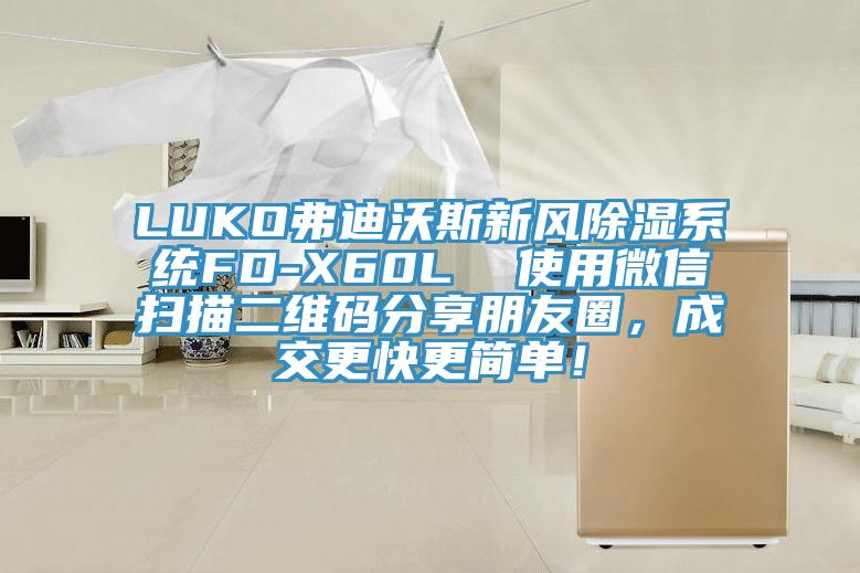 LUKO弗迪沃斯新風除濕系統FD-X60L  使用微信掃描二維碼分享朋友圈，成交更快更簡單！
