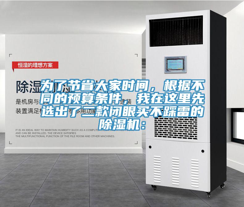 為了節省大家時間，根據不同的預算條件，我在這里先選出了二款閉眼買不踩雷的除濕機：