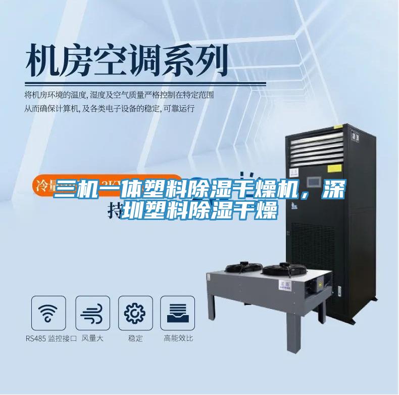 三機一體塑料除濕干燥機,深圳塑料除濕干燥