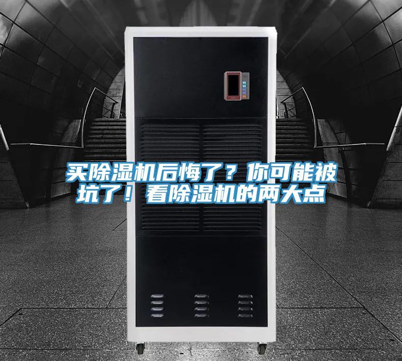 買除濕機后悔了?你可能被坑了!看除濕機的兩大點
