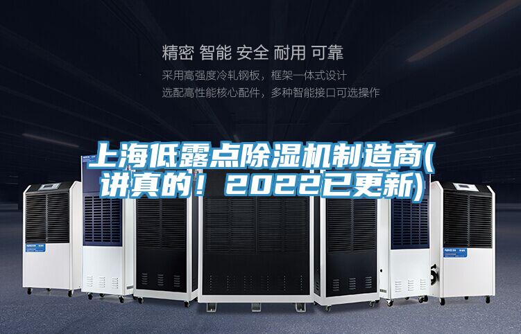 上海低露點除濕機制造商(講真的!2022已更新)