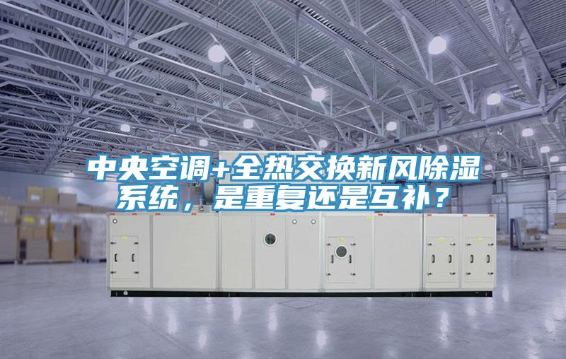 中央空調+全熱交換新風除濕系統,是重復還是互補?