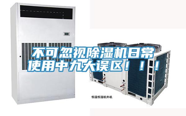 不可忽視除濕機日常使用中九大誤區!!!