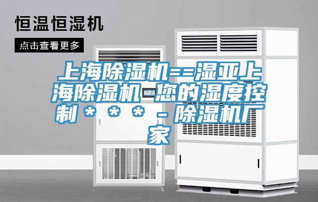 上海除濕機==濕亞上海除濕機 您的濕度控制***-除濕機廠家