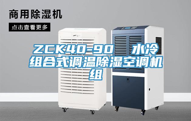 ZCK40-90 水冷組合式調(diào)溫除濕空調(diào)機組