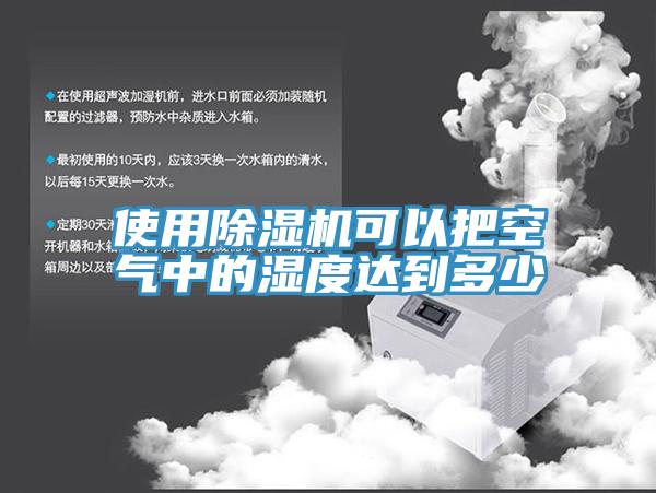 使用除濕機可以把空氣中的濕度達(dá)到多少