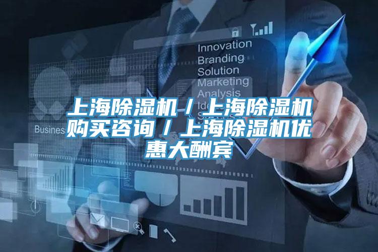上海除濕機/上海除濕機購買咨詢/上海除濕機優惠大酬賓