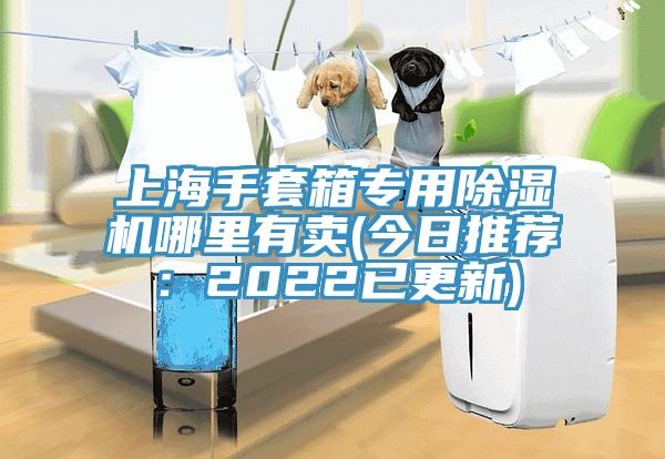 上海手套箱專用除濕機哪里有賣(今日推薦:2022已更新)