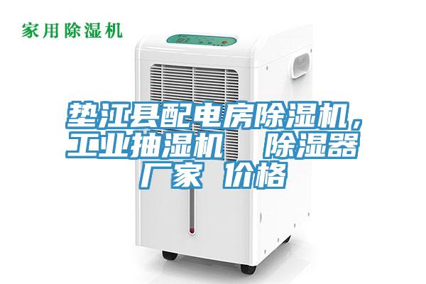 墊江縣配電房除濕機，工業抽濕機  除濕器廠家 價格