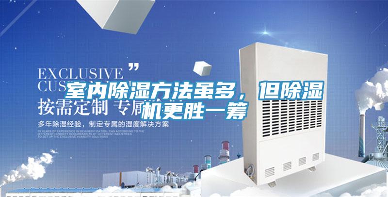室內除濕方法雖多,但除濕機更勝一籌