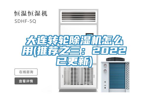 大連轉輪除濕機怎么用(推薦之三:2022已更新)