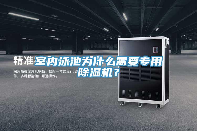 室內泳池為什么需要專用除濕機？