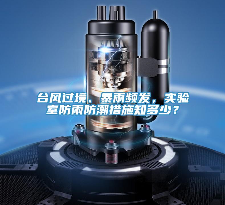 臺風(fēng)過境、暴雨頻發(fā)，實驗室防雨防潮措施知多少？