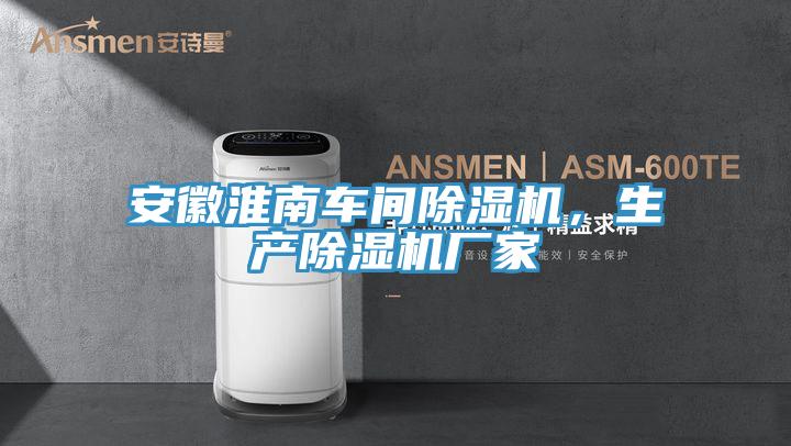 安徽淮南車間除濕機(jī),生產(chǎn)除濕機(jī)廠家