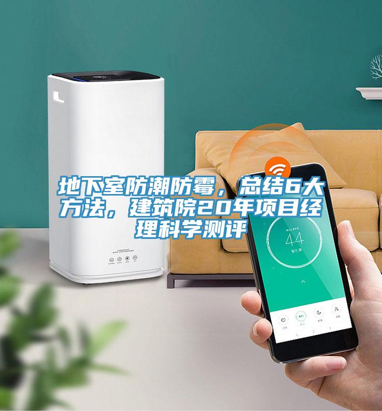 地下室防潮防霉，總結6大方法，建筑院20年項目經(jīng)理科學測評
