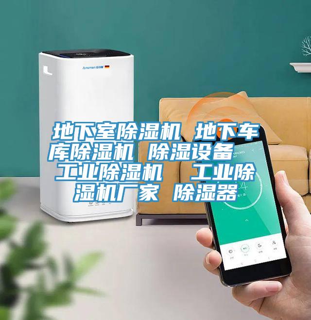 地下室除濕機 地下車庫除濕機 除濕設(shè)備 工業(yè)除濕機 工業(yè)除濕機廠家 除濕器