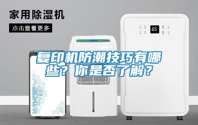復印機防潮技巧有哪些?你是否了解?