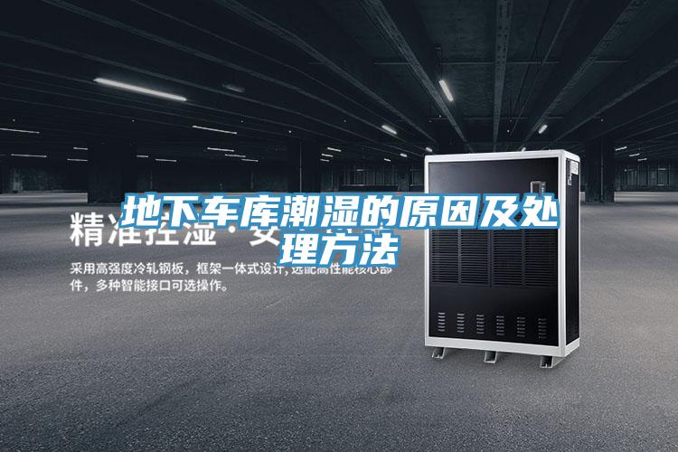 地下車(chē)庫(kù)潮濕的原因及處理方法