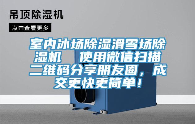 室內冰場除濕滑雪場除濕機  使用微信掃描二維碼分享朋友圈，成交更快更簡單！