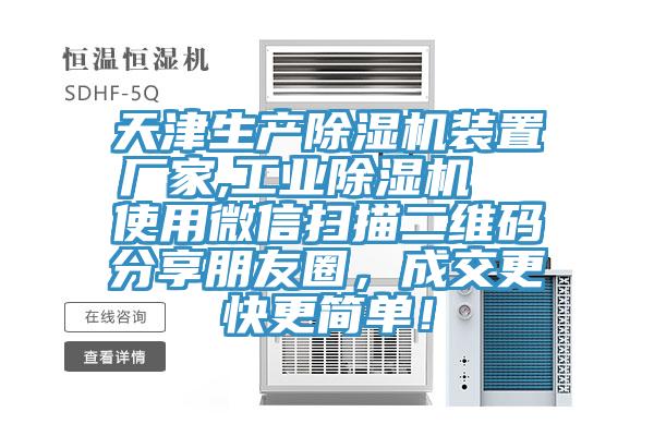 天津生產除濕機裝置廠家,工業除濕機 使用微信掃描二維碼分享朋友圈,成交更快更簡單!