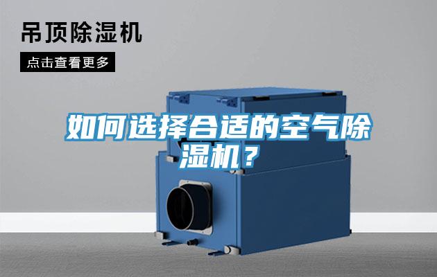 如何選擇合適的空氣除濕機?