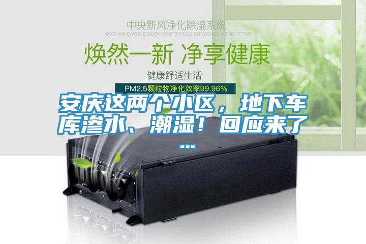 安慶這兩個小區,地下車庫滲水、潮濕!回應來了…