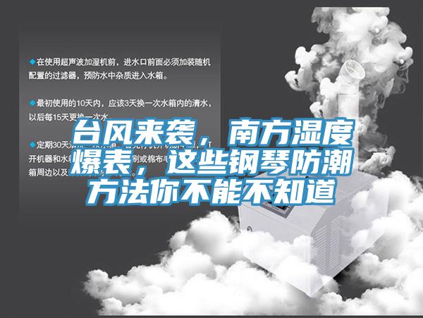 臺風(fēng)來襲，南方濕度爆表，這些鋼琴防潮方法你不能不知道