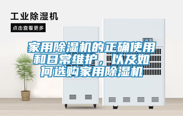 家用除濕機的正確使用和日常維護，以及如何選購家用除濕機