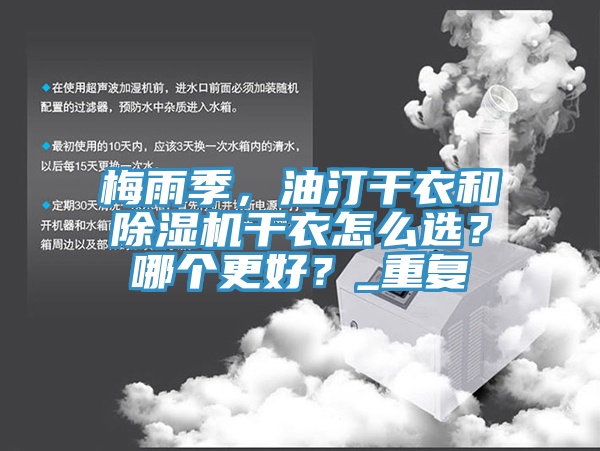 梅雨季,油汀干衣和除濕機干衣怎么選?哪個更好?_重復(fù)