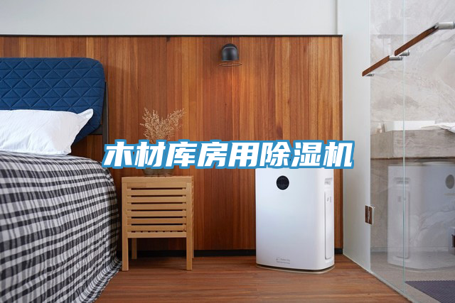 木材庫(kù)房用除濕機(jī)