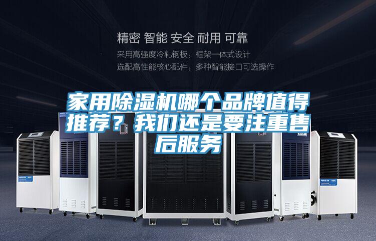 家用除濕機(jī)哪個(gè)品牌值得推薦?我們還是要注重售后服務(wù)