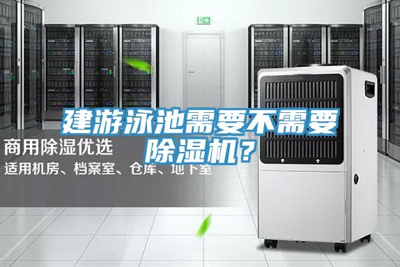 建游泳池需要不需要除濕機？