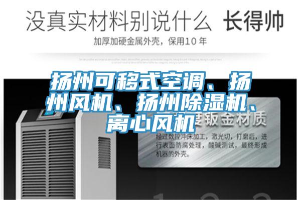 揚(yáng)州可移式空調(diào)、揚(yáng)州風(fēng)機(jī)、揚(yáng)州除濕機(jī)、離心風(fēng)機(jī)