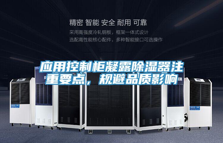 應(yīng)用控制柜凝露除濕器注重要點(diǎn)，規(guī)避品質(zhì)影響
