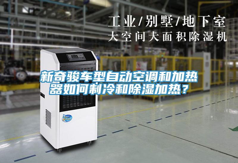 新奇駿車型自動空調和加熱器如何制冷和除濕加熱？
