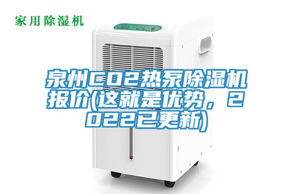 泉州CO2熱泵除濕機報價(這就是優(yōu)勢，2022已更新)