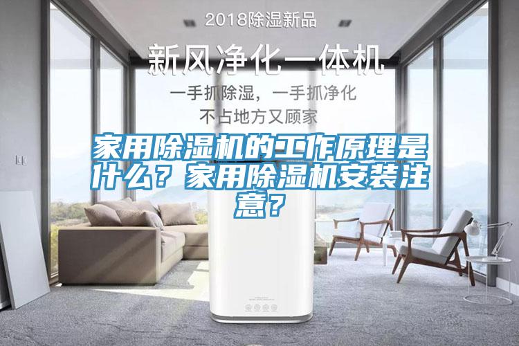 家用除濕機的工作原理是什么？家用除濕機安裝注意？