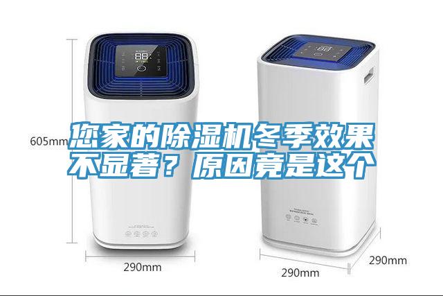 您家的除濕機冬季效果不顯著?原因竟是這個