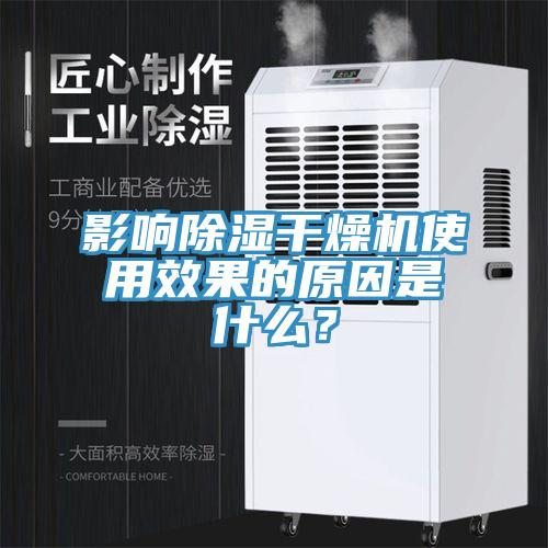 影響除濕干燥機使用效果的原因是什么？