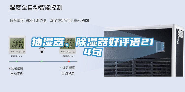 抽濕器、除濕器好評(píng)語(yǔ)214句