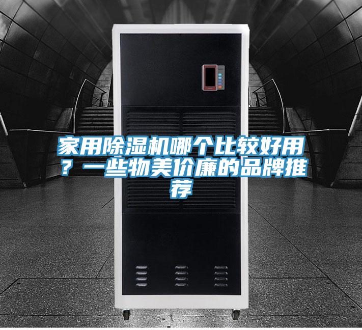 家用除濕機(jī)哪個(gè)比較好用?一些物美價(jià)廉的品牌推薦